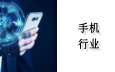 手机行业