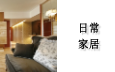 日常家居行业