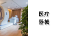医疗器械行业