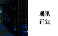 通讯行业