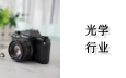 光学行业