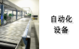 自动化设备行业