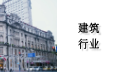 建筑行业