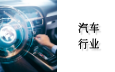 汽车行业