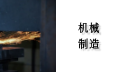 机械制造行业