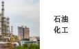 石油化工行业