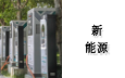 新能源行业
