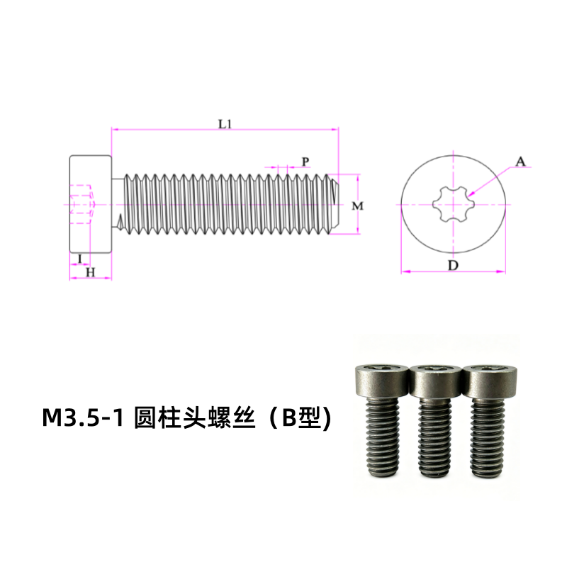m3.5-1圆柱头螺丝(B型)