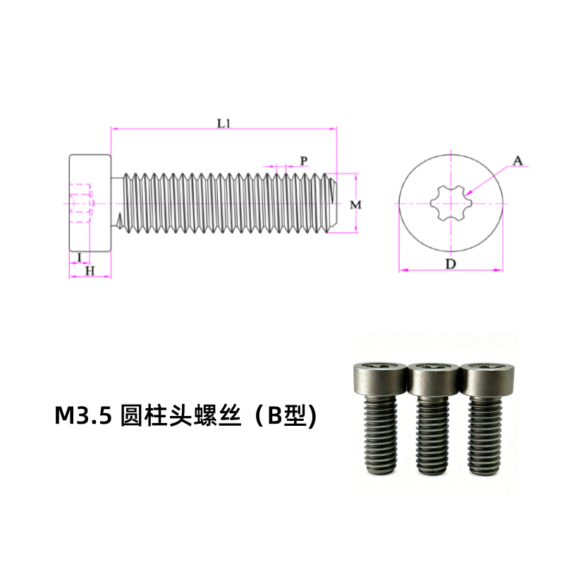 M3.5 圆柱头螺丝(B型)
