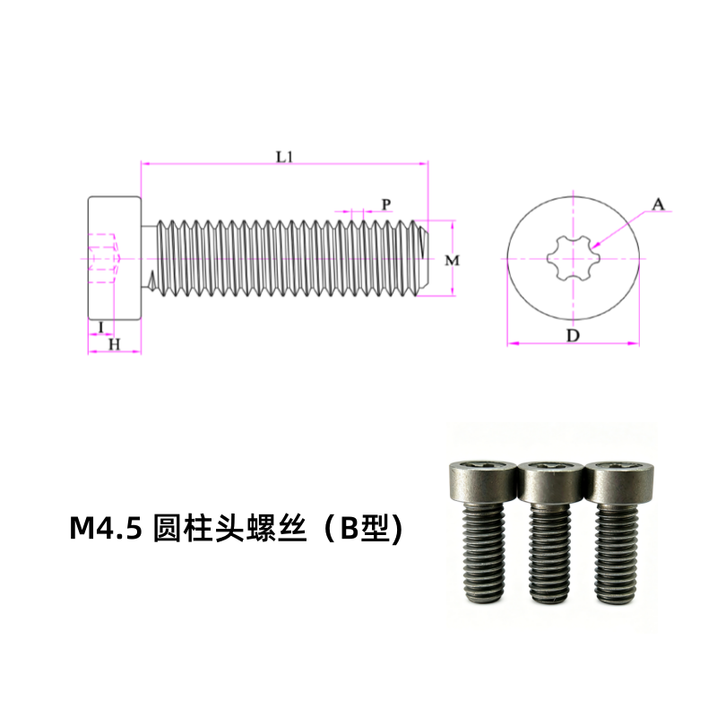 M4.5 圆柱头螺丝(B型)