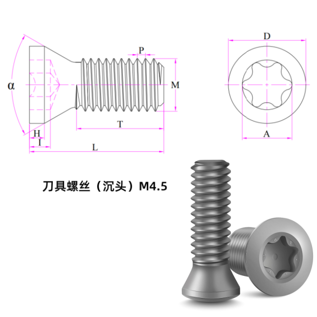 刀具螺丝(沉头)M4.5(SCM435·12.9级合金钢·原材料本色·梅花Torx·梅花头·沉头)