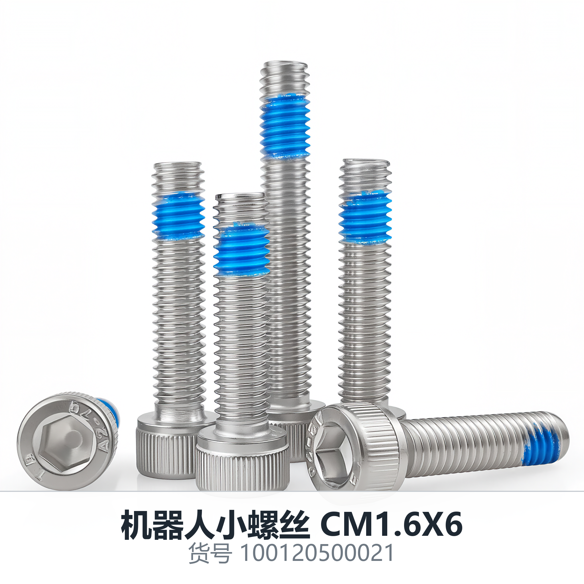 机器人小螺丝 CM1.6X6