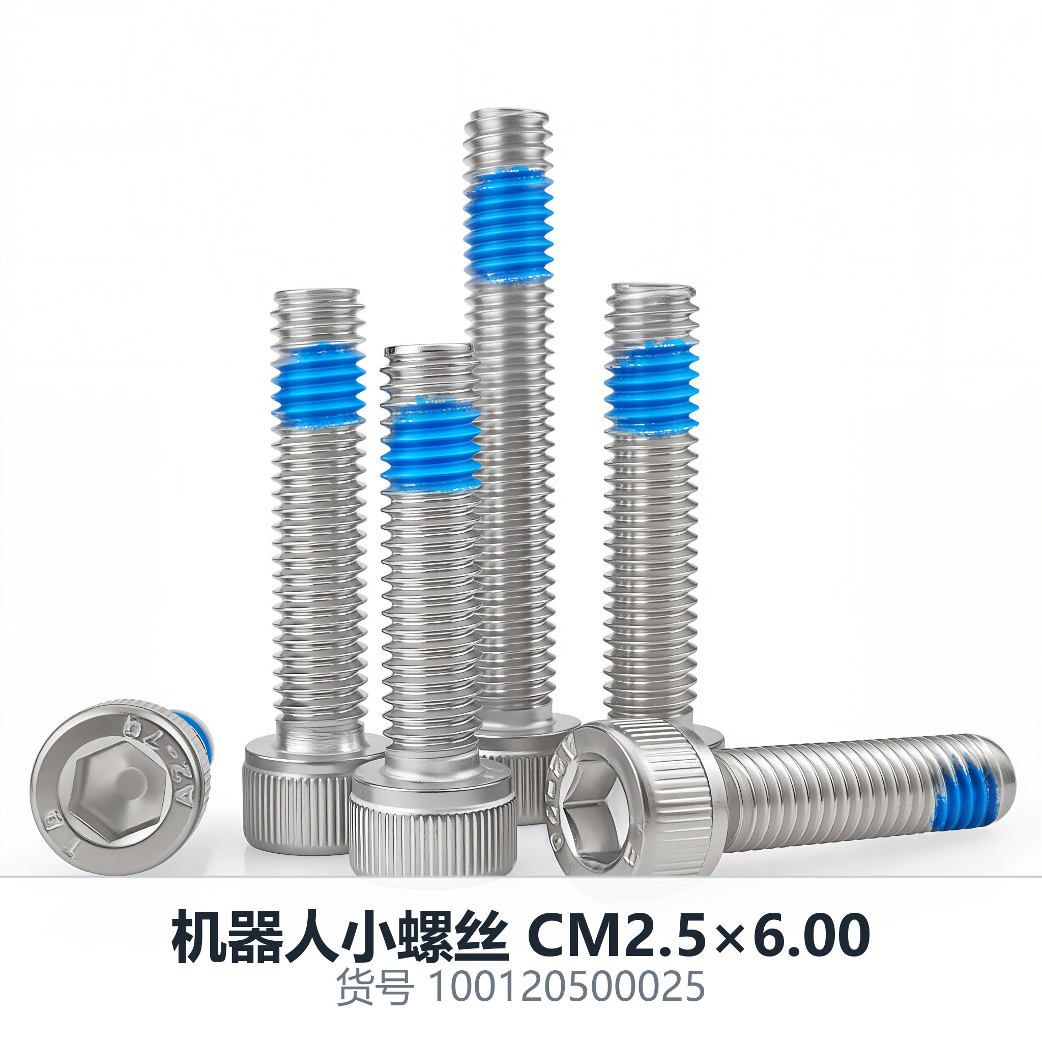 机器人小螺丝 CM2.5×6.00