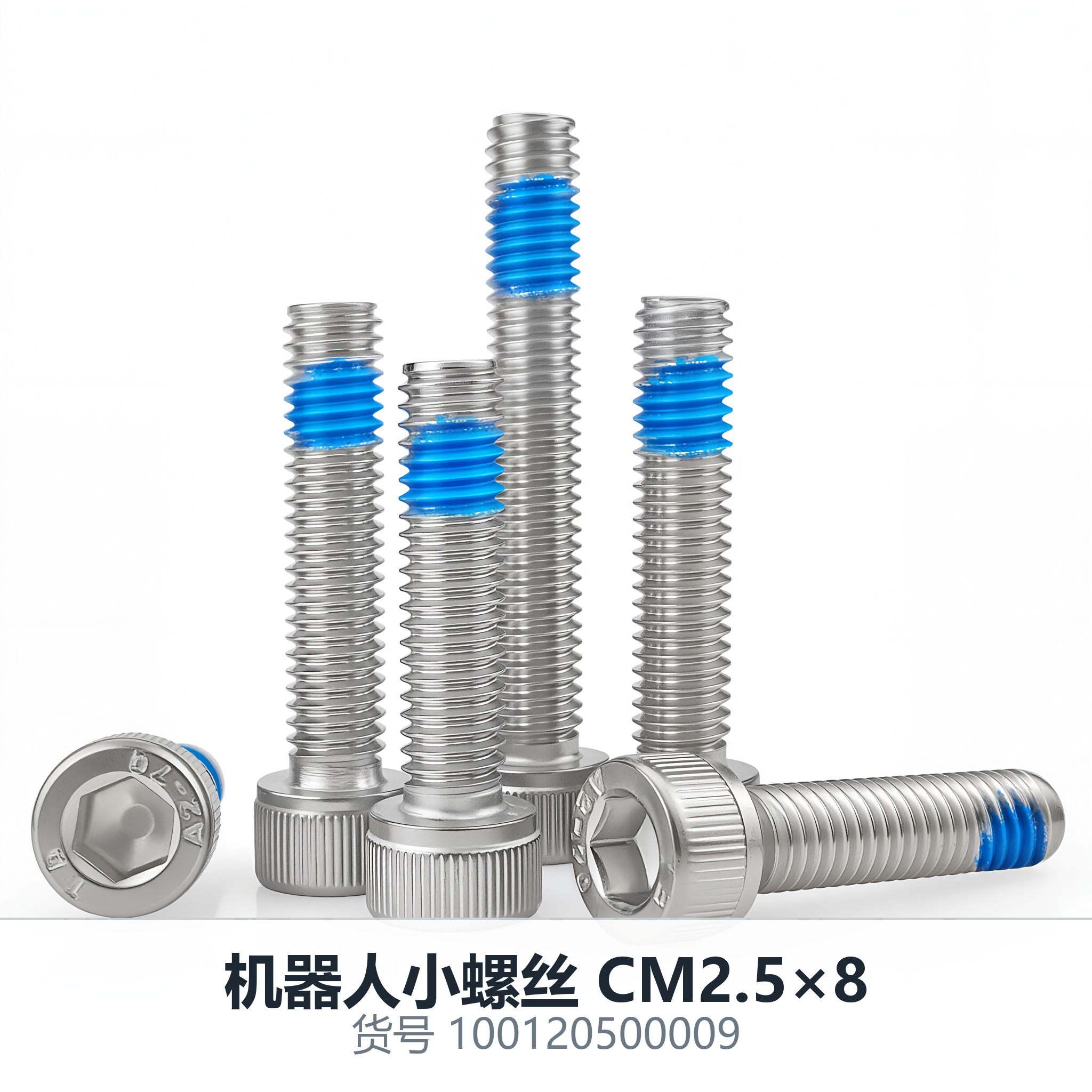 机器人小螺丝 CM2.5×8