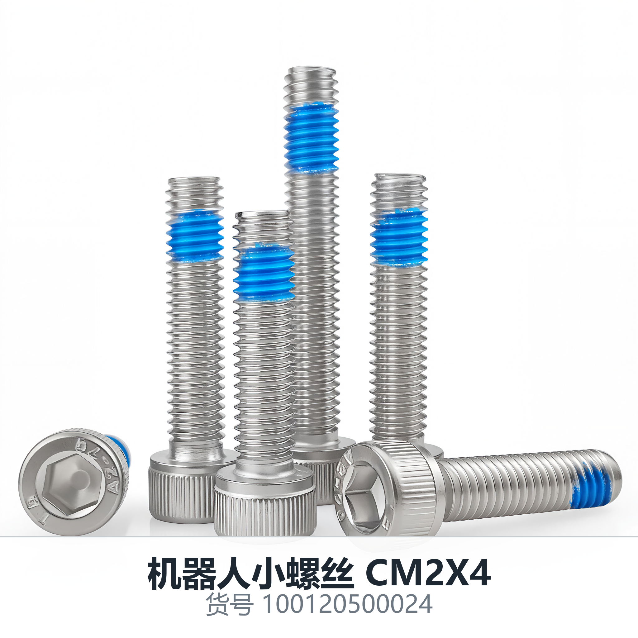 机器人小螺丝 CM2X4