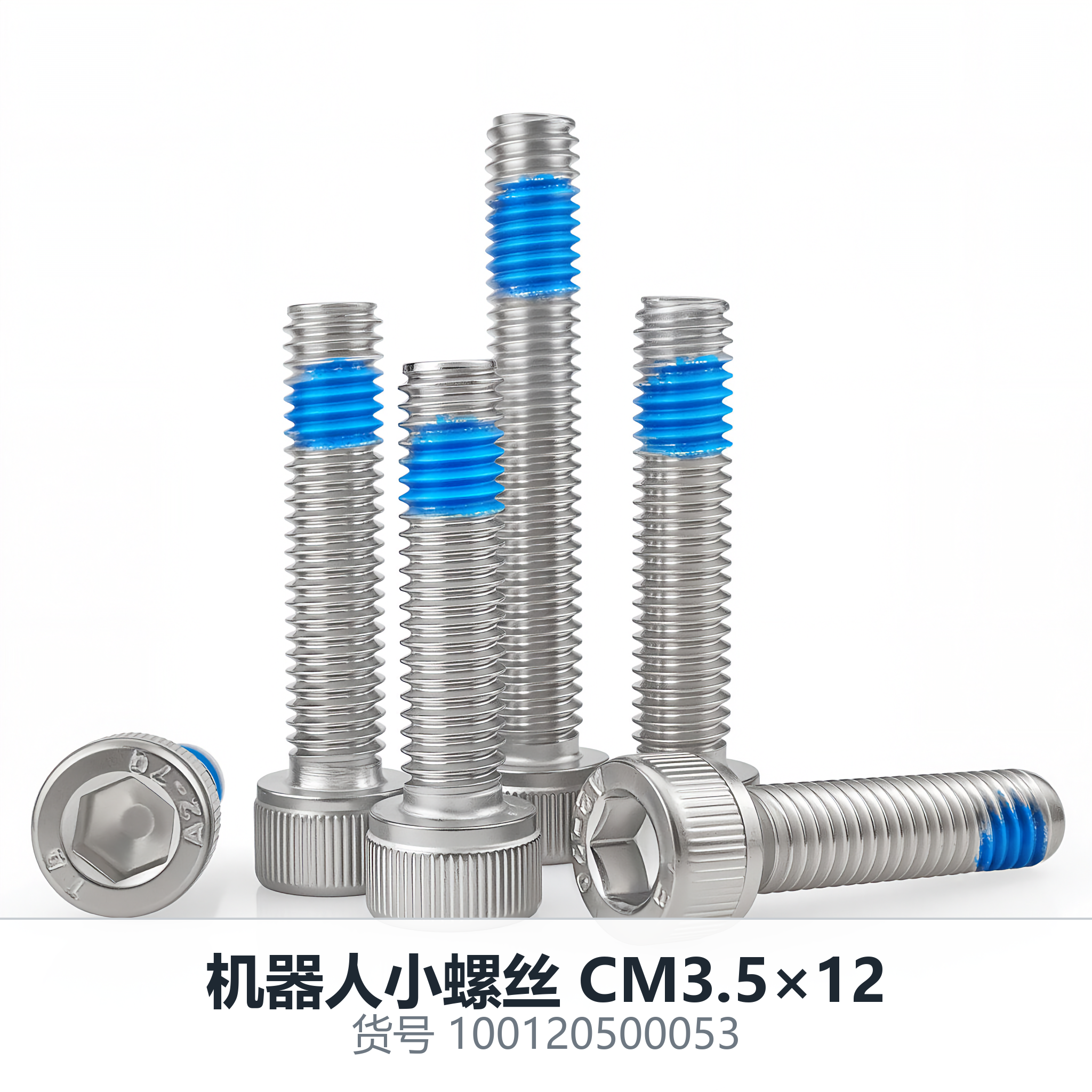 机器人小螺丝 CM3.5×12