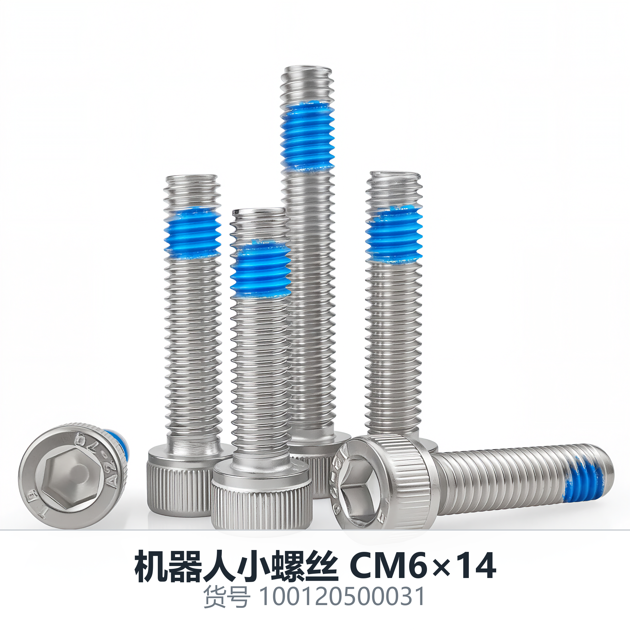机器人小螺丝 CM6×14