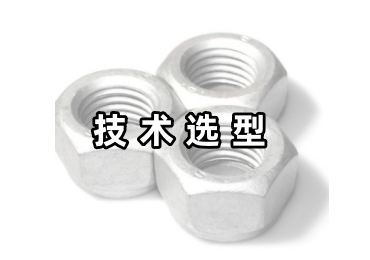 紧固件技术选型全维度指南