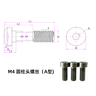 M4 圆柱头螺丝（A型)