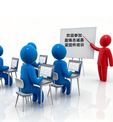 紧固件专业培训
