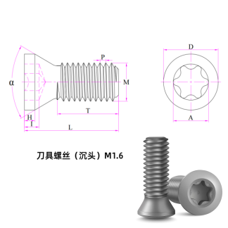 刀具螺丝（沉头）M1.6