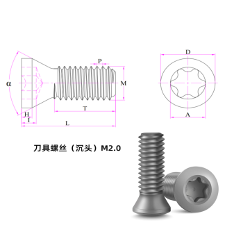 刀具螺丝（沉头）M2