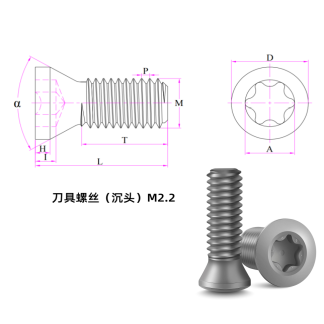 刀具螺丝（沉头）M2.2