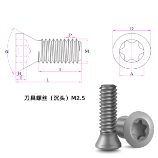 刀具螺丝（沉头）M2.5