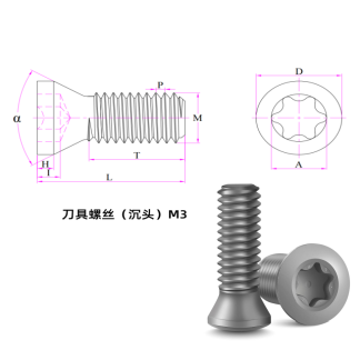 刀具螺丝（沉头）M3