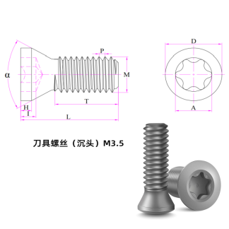 刀具螺丝（沉头）M3.5